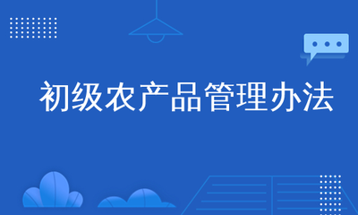 初级农产品管理办法及其在农业现代化中的作用